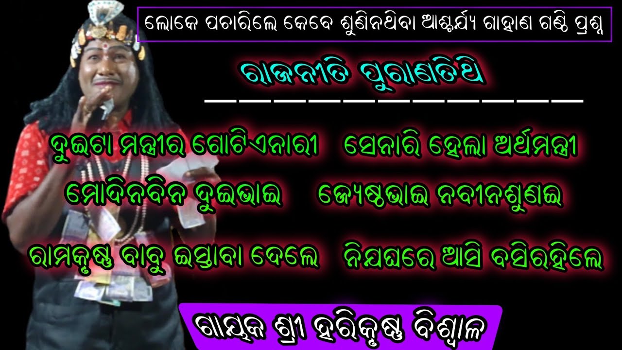 ଗାହାଣଗଣ୍ଠି ପ୍ରଶ୍ନ ଗାୟକ ଶ୍ରୀ ହରିକୃଷ୍ଣବିଶ୍ବାଳ//chakatentuli#bharatalila 9668187377@shreekrushna music