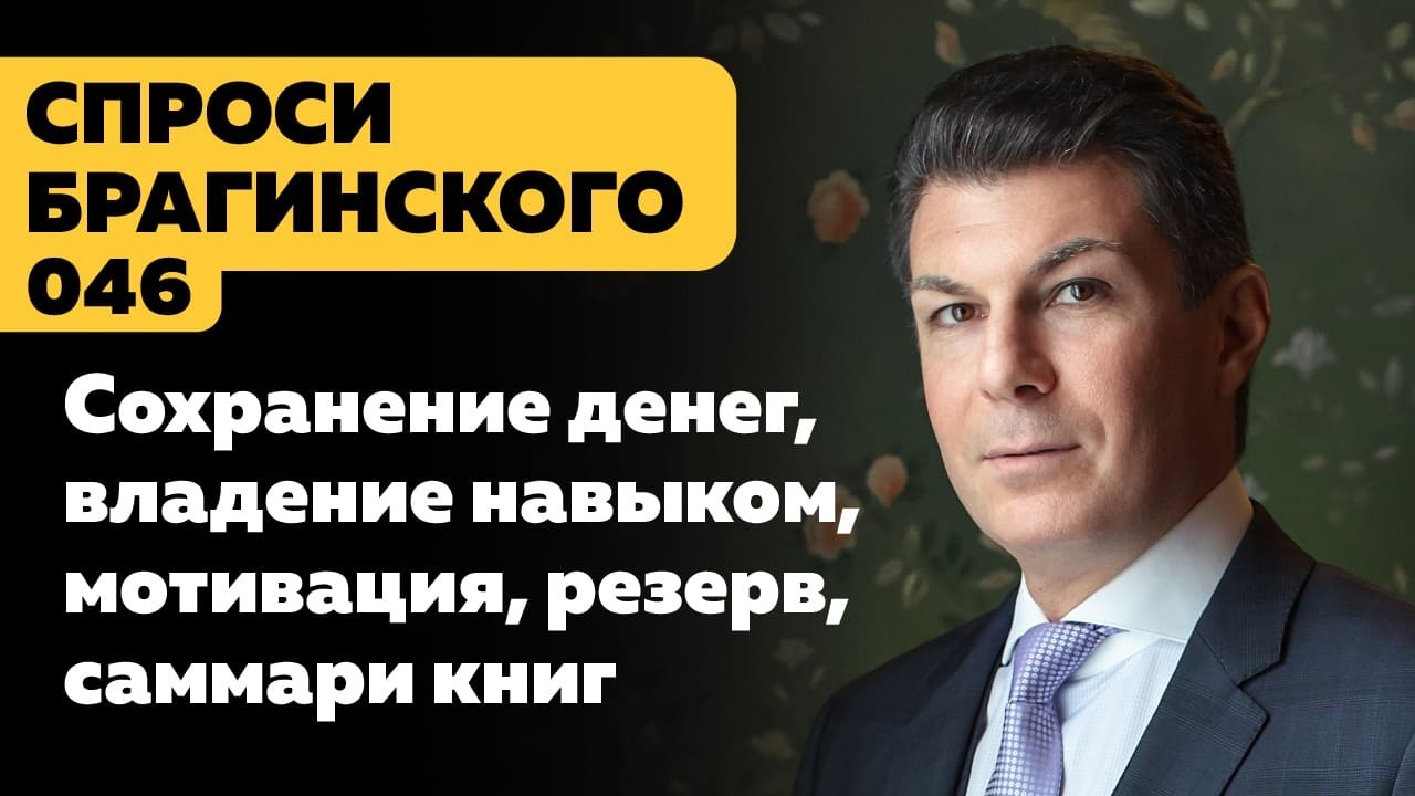 СпросиБрагинского 046