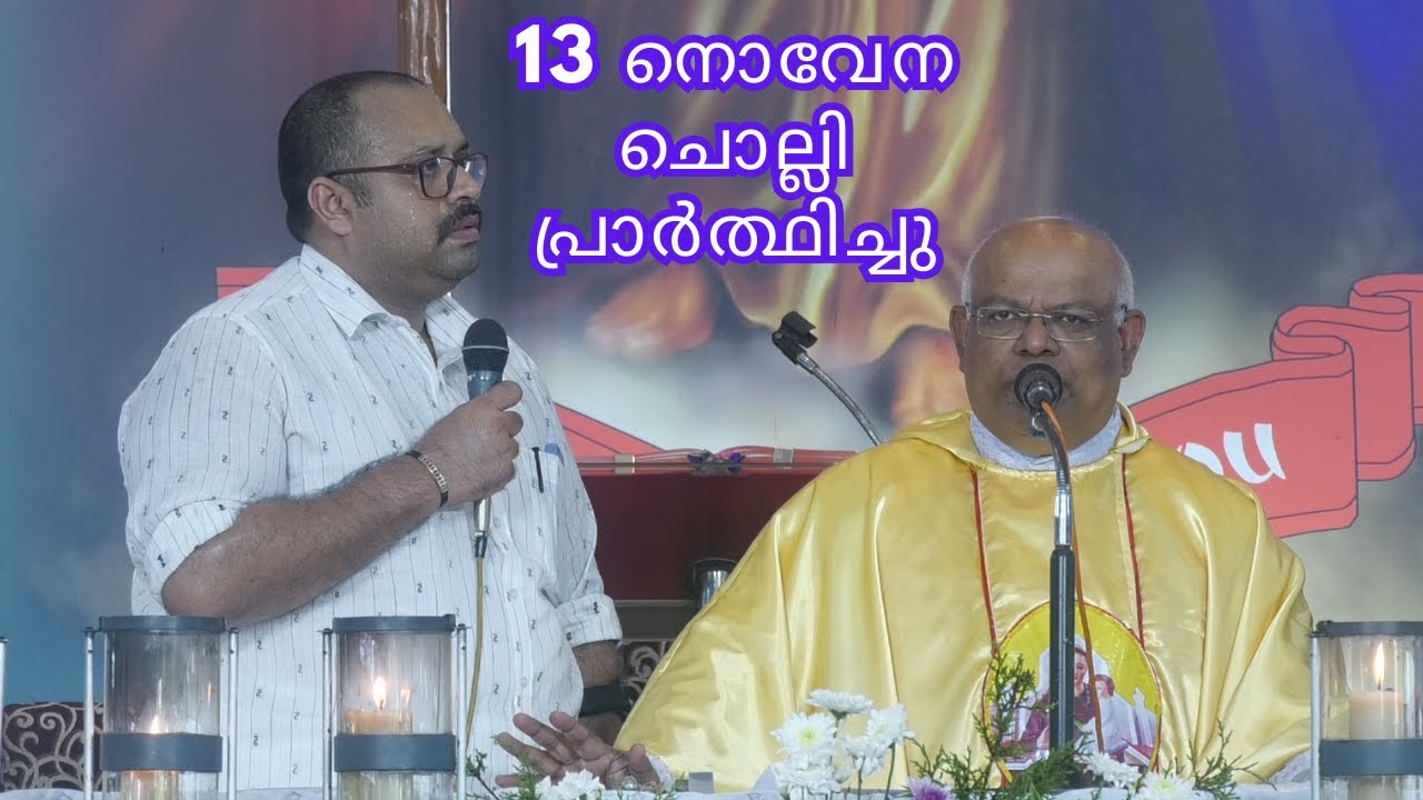 13 നൊവേന ചൊല്ലി പ്രാർത്ഥിച്ചു