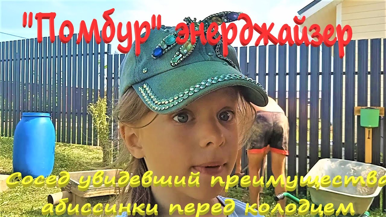 Абиссинка 15м // Помбур Энерджайзер // Почему абиссинка лучше колодца