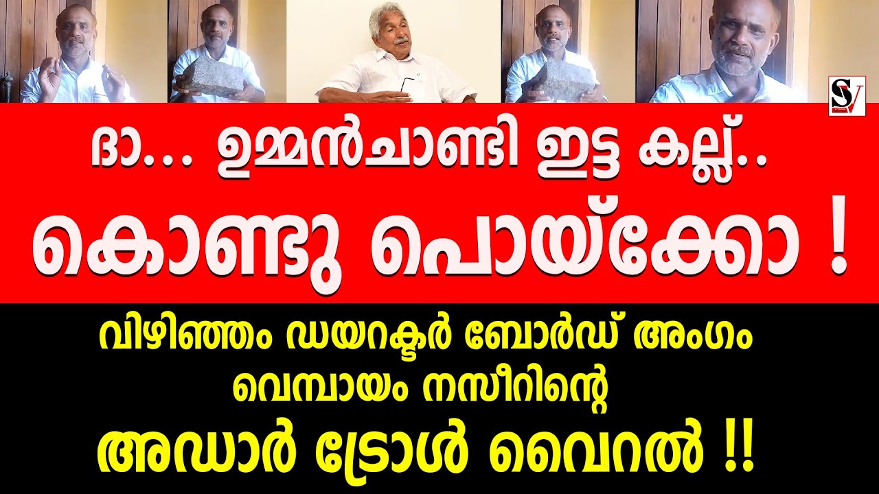 ദാ... ഉമ്മൻചാണ്ടി ഇട്ട കല്ല്.. കൊണ്ടു പൊയ്ക്കോ ! vizhinjam port | oomen chandi | vembayam nazeer
