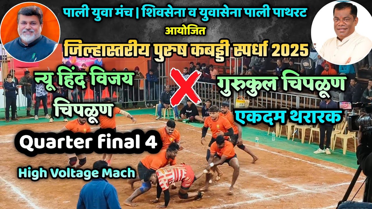 🔴 गुरुकुल चिपळूण ❌ न्यू हिंद विजय चिपळूण| Quarter final 4| बाप रे 😱Full High Voltage Mach🤙| पाली 