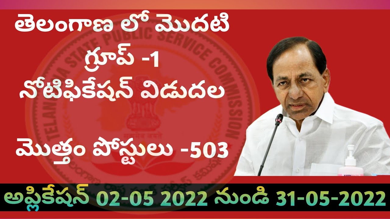 తెలంగాణలో గ్రూప్- 1 నోటిఫికేషన్ విడుదల/GROUP 1 NOTIFICATION RELEASED (503 Posts)