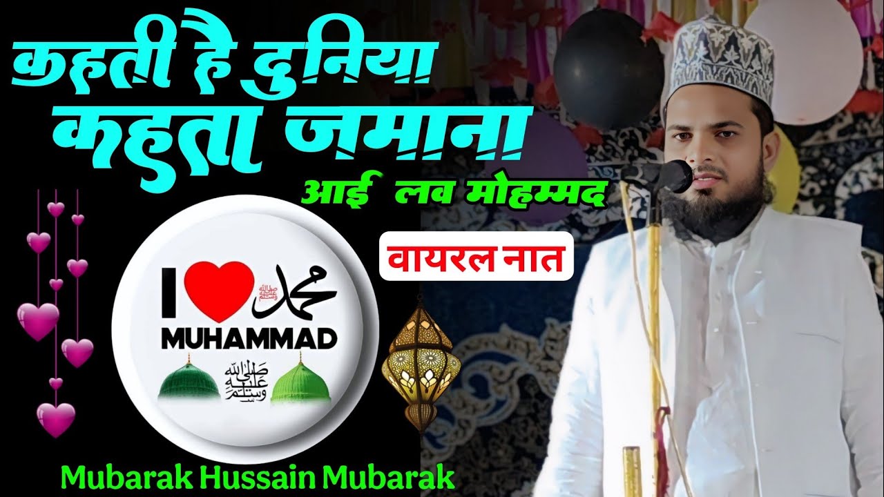 कहती है दुनियां कहता जमाना i ❤️ Mohammad। Mubarak Hussain Mubarak I Love Mohammad Naat Sharif।