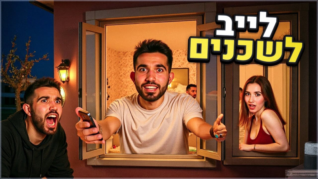 לייב לשכנים בלבד! (אחר כך כבר נמצא מה לעשות)