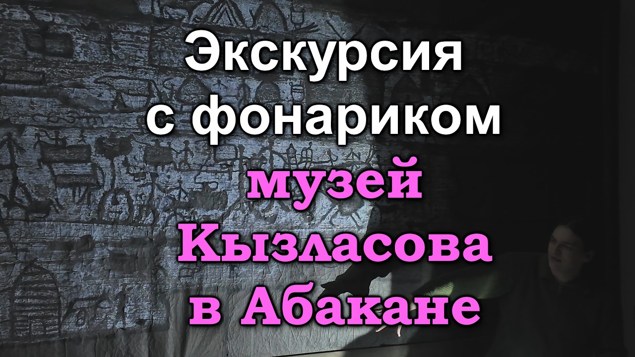 Вечерняя экскурсия с фонариком в краеведческом музее Кызласова. Абакан