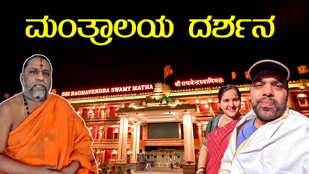 ಮಂತ್ರಾಲಯ ದರ್ಶನ | ಗುರುಗಳ ಆಶೀರ್ವಚನ ಜನುಮಜನುಮದ ಪುಣ್ಯ A visit to Mantralaya | MMK Travel Vlogs