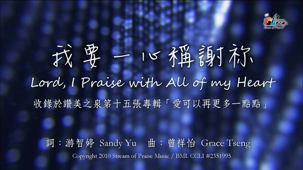 【我要一心稱謝祢 Lord, I Praise with All of my Heart】官方歌詞版MV (Official Lyrics MV) - 讚美之泉敬拜讚美 (15)