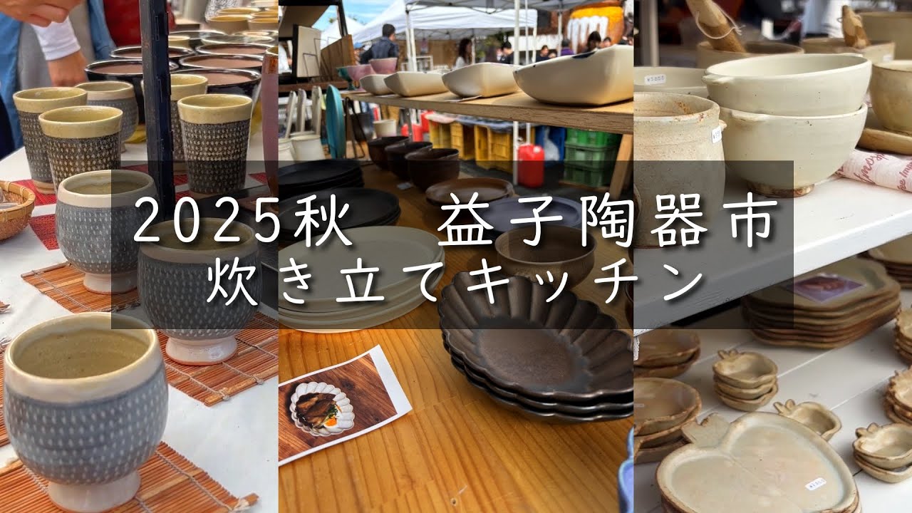 【益子陶器市2025秋】お気に入りのうつわ探し｜ゆったり過ごす秋の一日【炊き立てキッチン】