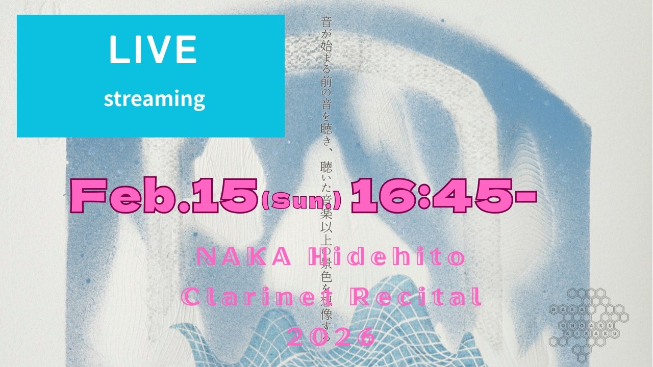 中ヒデヒト クラリネットリサイタル2026｜2月15日 16:45 LIVE配信｜NAKA Hidehito Clarinet Recital