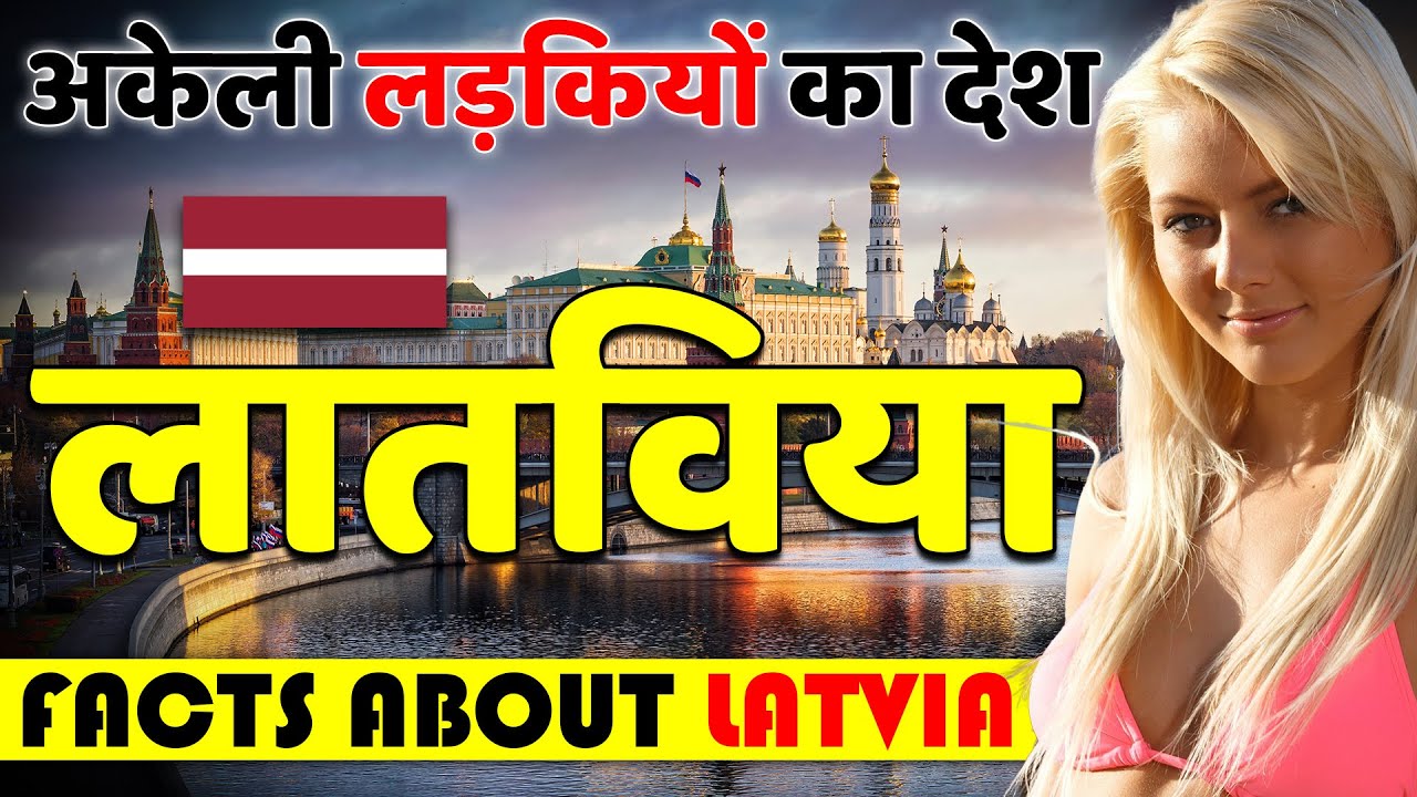 यहाँ की लड़कियां हैं सबसे अकेली ! Amazing Facts About Latvia ! Latvia Travel Guide.