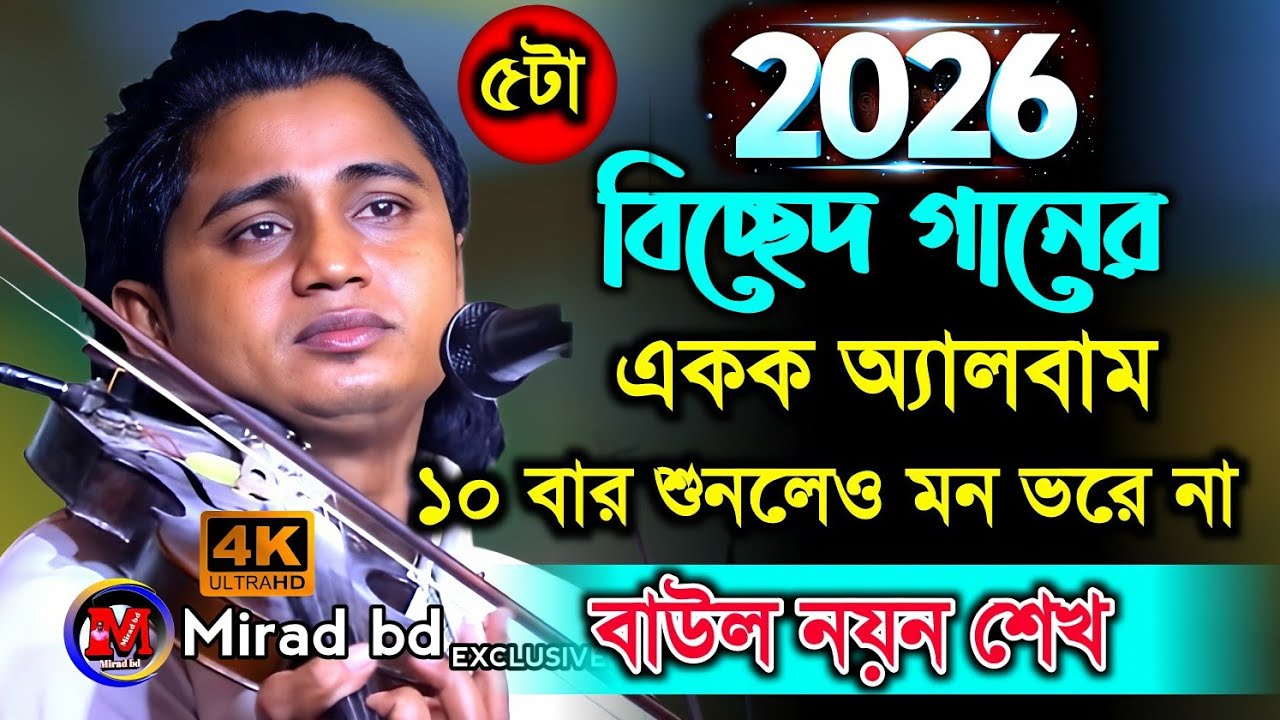 নতুন বছরের সেরা বিচ্ছেদ গানের একক অ্যালবাম বাউল নয়ন শেখ। ৫টা বিচ্ছেদ গান। Baul noyon Sheikh 5 songs