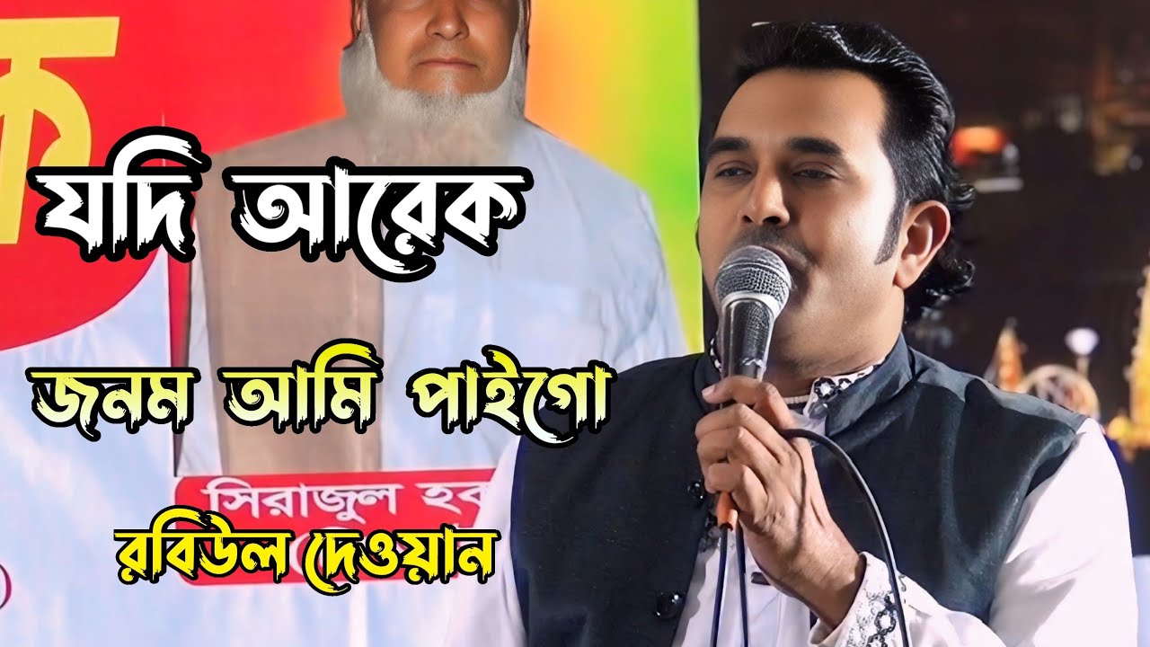 যদি আরেক জনম আমি পাইগো সে জনমে তোমাকে চাইবো || রবিউল দেওয়ান 