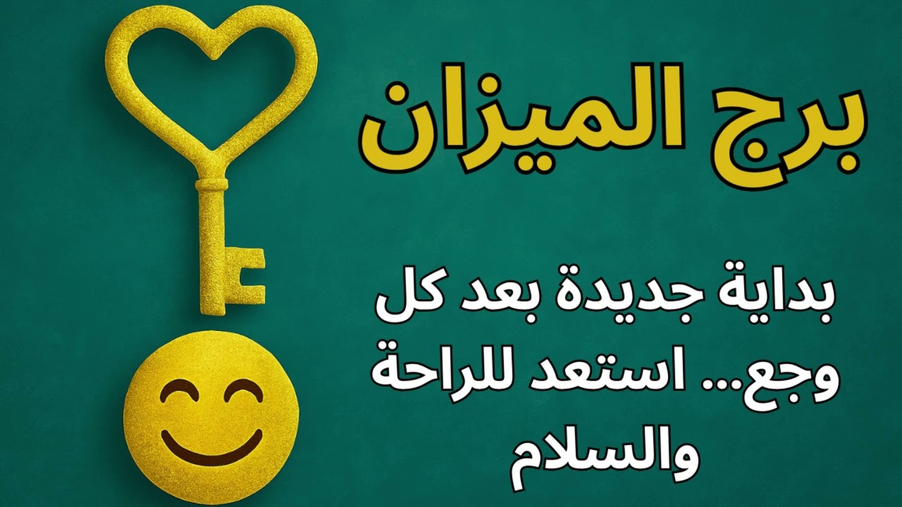 ♍ برج الميزان | قراءة روحية تكشف سبب الضيق اللي مريت بيه… والفرج اللي هيتحقق بعد الصبر الطويل