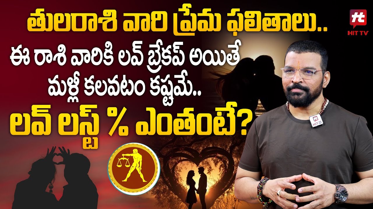 తులరాశి వారికి లవ్ బ్రేకప్ అయితే మళ్లీ కలవటం కష్టమే..  | ASTRO-PSYCHOLOGIST S.V.NAGNATH | Tula Rasi