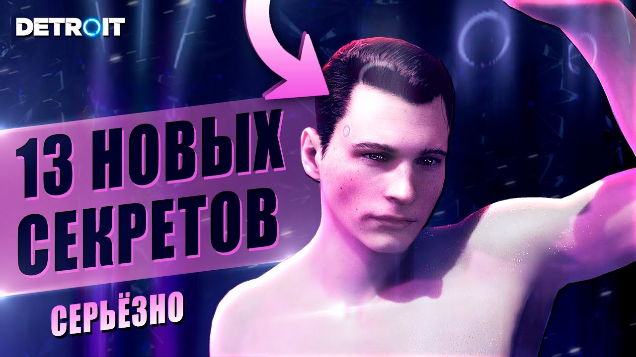 13 САМЫХ СЕКРЕТНЫХ ФАКТОВ в Detroit Become Human