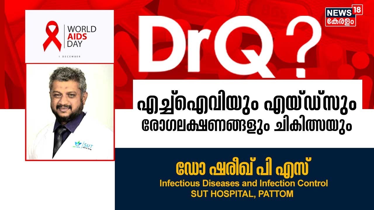 Dr.Q | HIVയും AIDSഉം രോഗലക്ഷണങ്ങളും ചികിത്സയും | HIV and AIDS | 1st December 2022