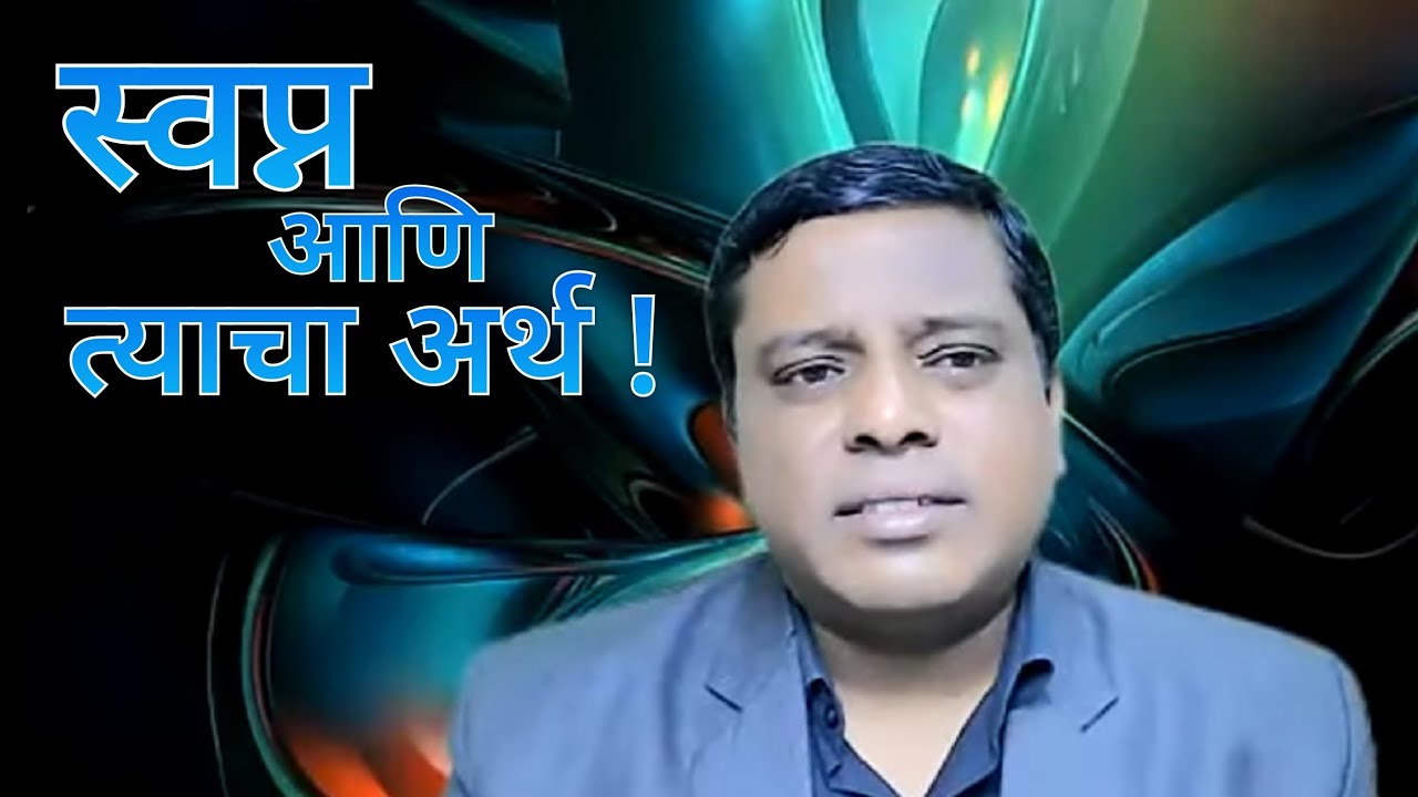 स्वप्न आणि त्याचा अर्थ !