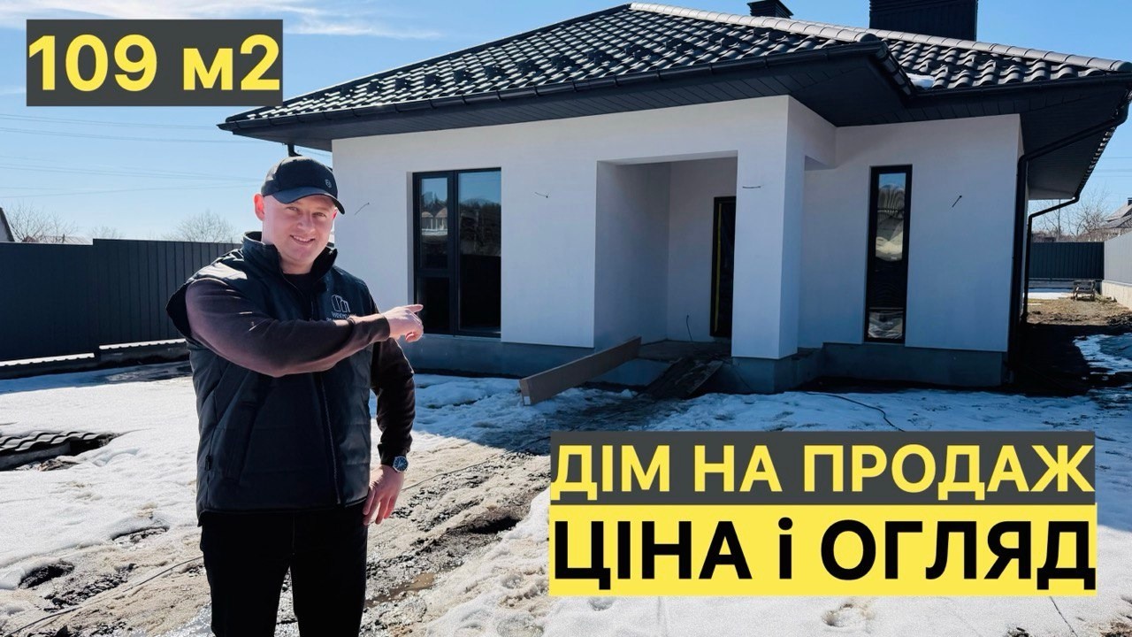 Ідеальний будинок для сім’ї? Огляд одноповерхового будинку 109 м². Він Вам сподобається!!!