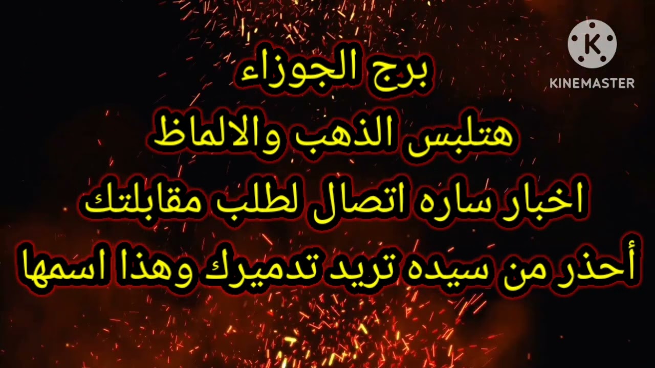 برج الجوزاء هتلبس الذهب والالماظ اخبار ساره اتصال لطلب مقابلتك