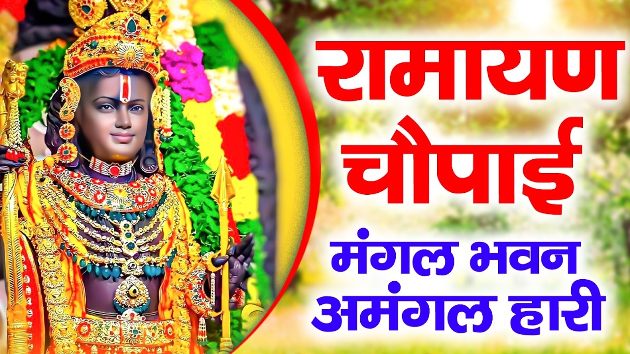 मंगल भवन अमंगल हारी | रामायण चौपाई ~ सम्पूर्ण रामायण कथा ~ Ramayan Chaupai || #Ram Katha 2026