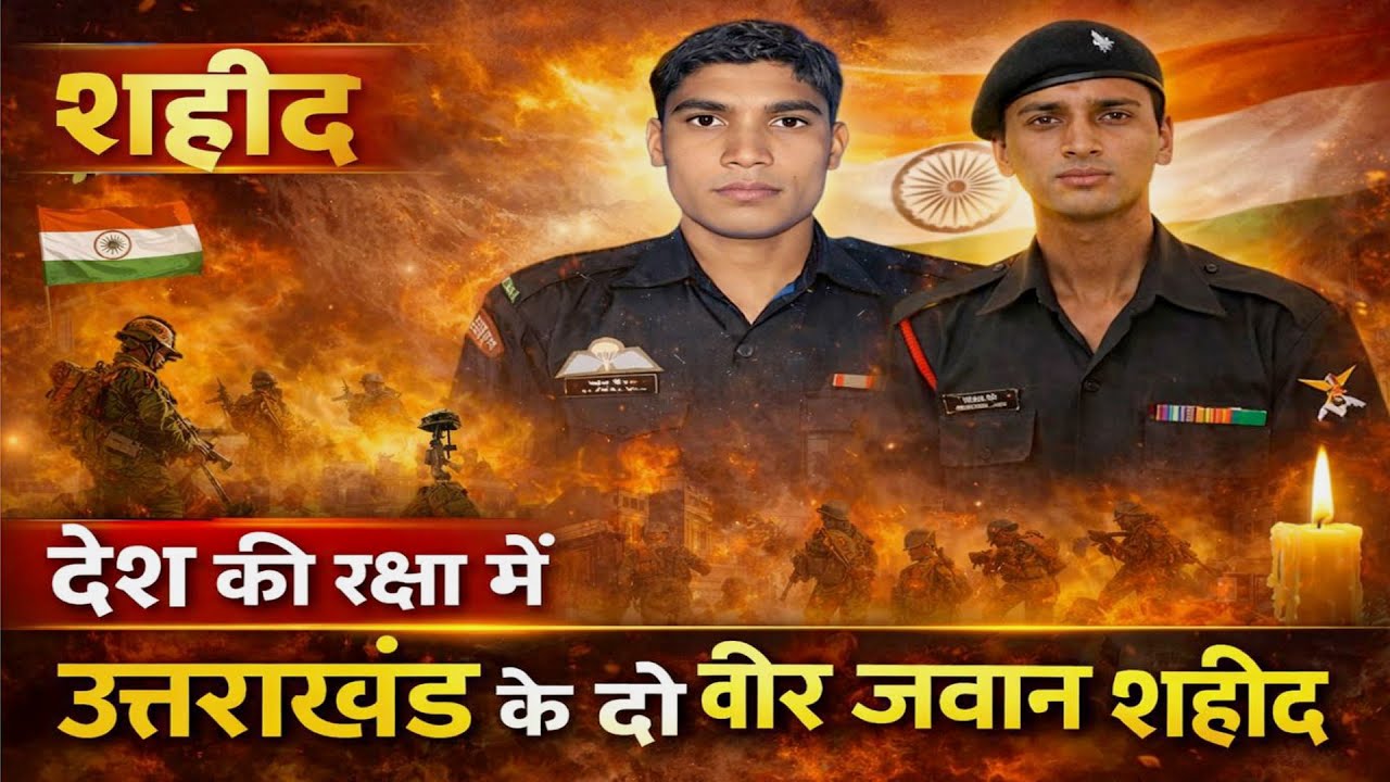 जम्मू-कश्मीर और अरुणाचल में उत्तराखंड के वीर सपूत शहीद | IndianArmy