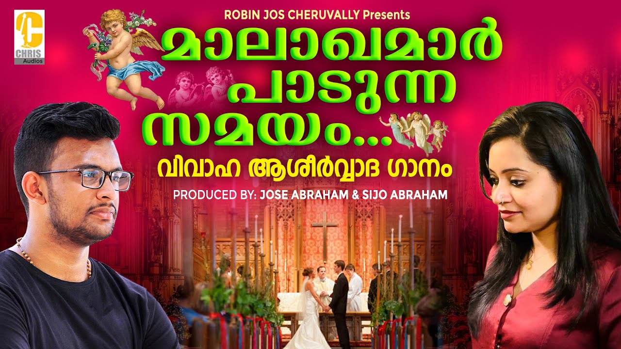 മാലാഖമാർ പാടുന്ന സമയം  | Malayalam Christian Marriage song  | Malayalam christian Video song