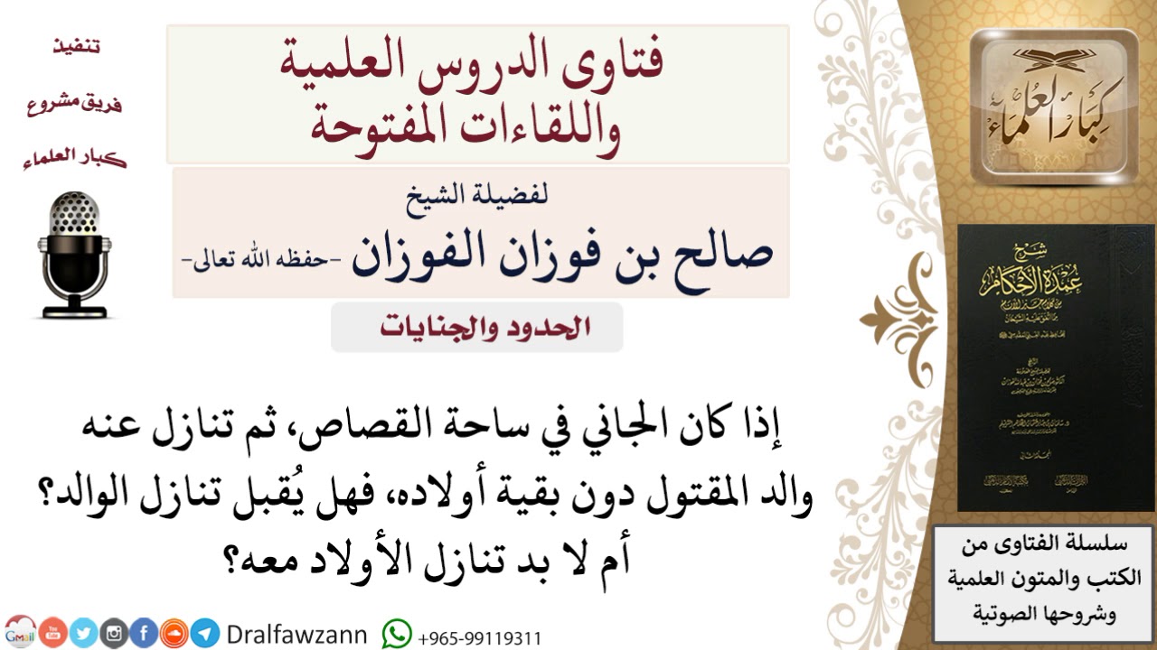 هل يُقبل تنازل والد المقتول دون تنازل الأبناء عن القصاص؟ للشيخ صالح الفوزان