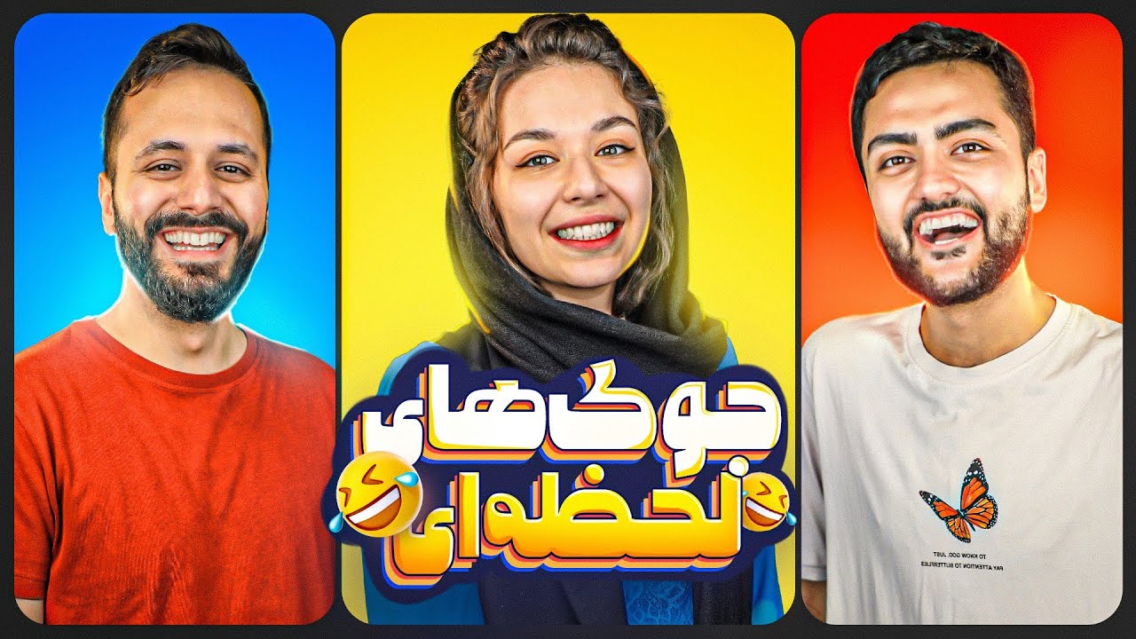 جوک های لحظه ای ؛ کی بیشتر میخندونه؟