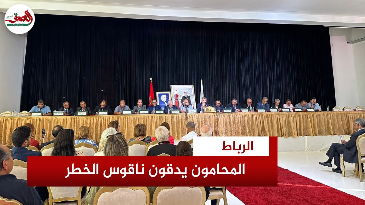 جمعية هيئات المحامين بالمغرب تحصي عيوب قانون المسطرة المدنية وتحذر من الاجهاز على المكتسبات