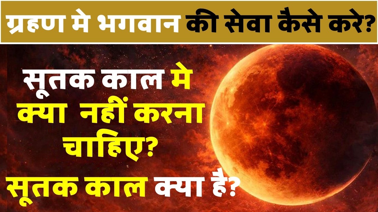ग्रहण मे भगवान की सेवा कैसे करे, सूतक क्या है, भोजन और रसोई से जुड़े नियम। चंद्र ग्रहण 2026