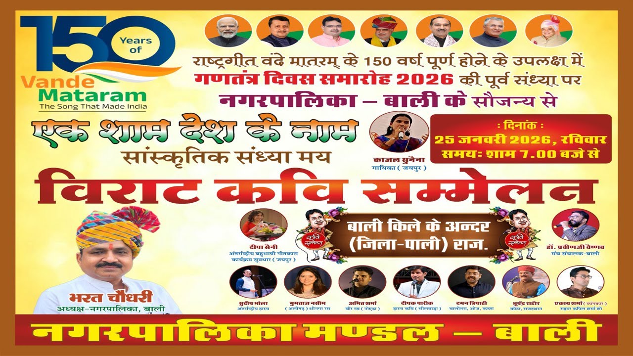 विराट कवि सम्मेलन 2026 | नगर पालिका मंडल बाली | गणतंत्र दिवस सांस्कृतिक संध्या | Bali Rajasthan