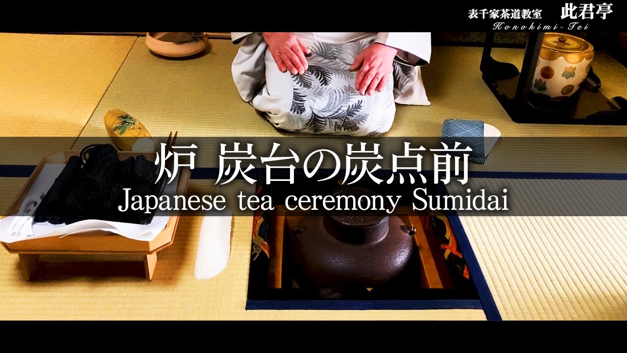 【茶道】炉  炭台の炭点前【Japanese tea ceremony】表千家此君亭