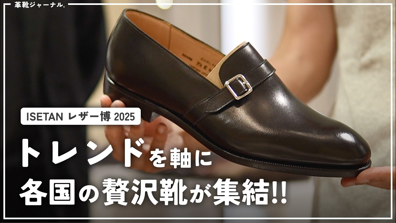 ISETAN レザー博 2025 の贅沢靴、お披露目！