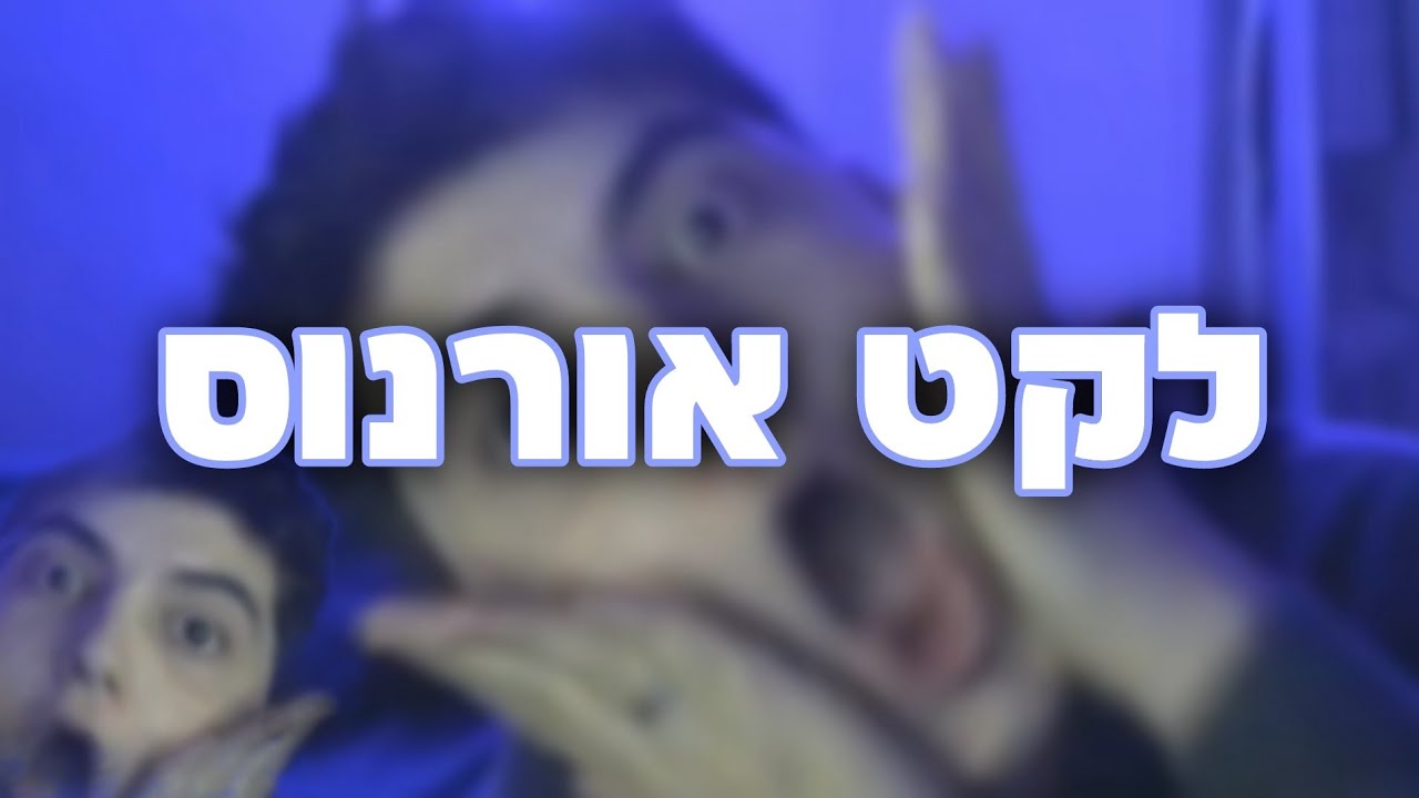 לקט כל הקטעים המצחיקים של אורנוס!