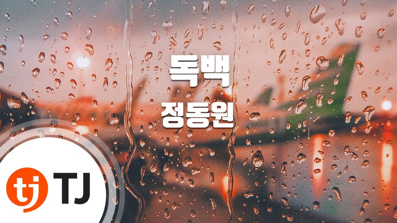[TJ노래방] 독백 - 정동원 / TJ Karaoke