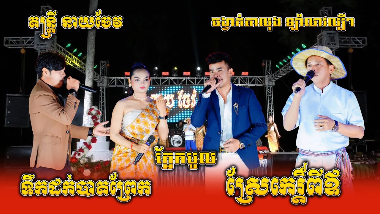 ស្រែកេរ្ដិ៍ពីឪ , ក្អែកបូល , ទឹកដក់បាតព្រែក , តាលុងឡាំលាវ ពីរោះៗណាស់, តន្ត្រី នាយចែវ, Lamleav Orkes