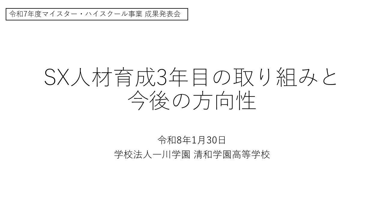 【学校法人一川学園清和学園高等学校】令和７年度文部科学省マイスター・ハイスクール事業成果発表会