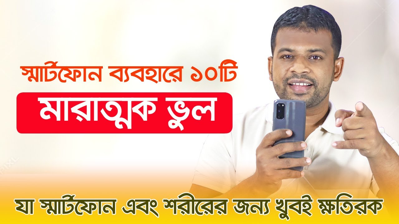 স্মার্টফোন ব্যবহারে ১০টি মারাত্মক ভুল। যা ফোন এবং শরীরের জন্য খুবই ক্ষতিকর