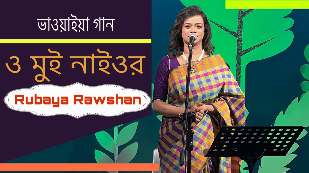ও মুই নাইওর II O MUI NAIOR II Rubaya Rawshan II Hijol Tamal(BTV)