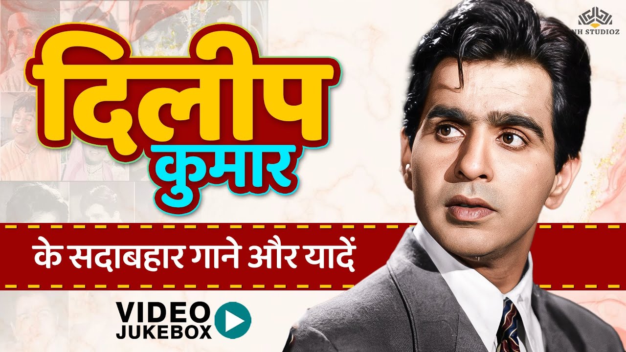 Dilip Kumar के बेमिसाल गाने | Dilip Kumar Classic Songs | Old Hindi Songs Collection