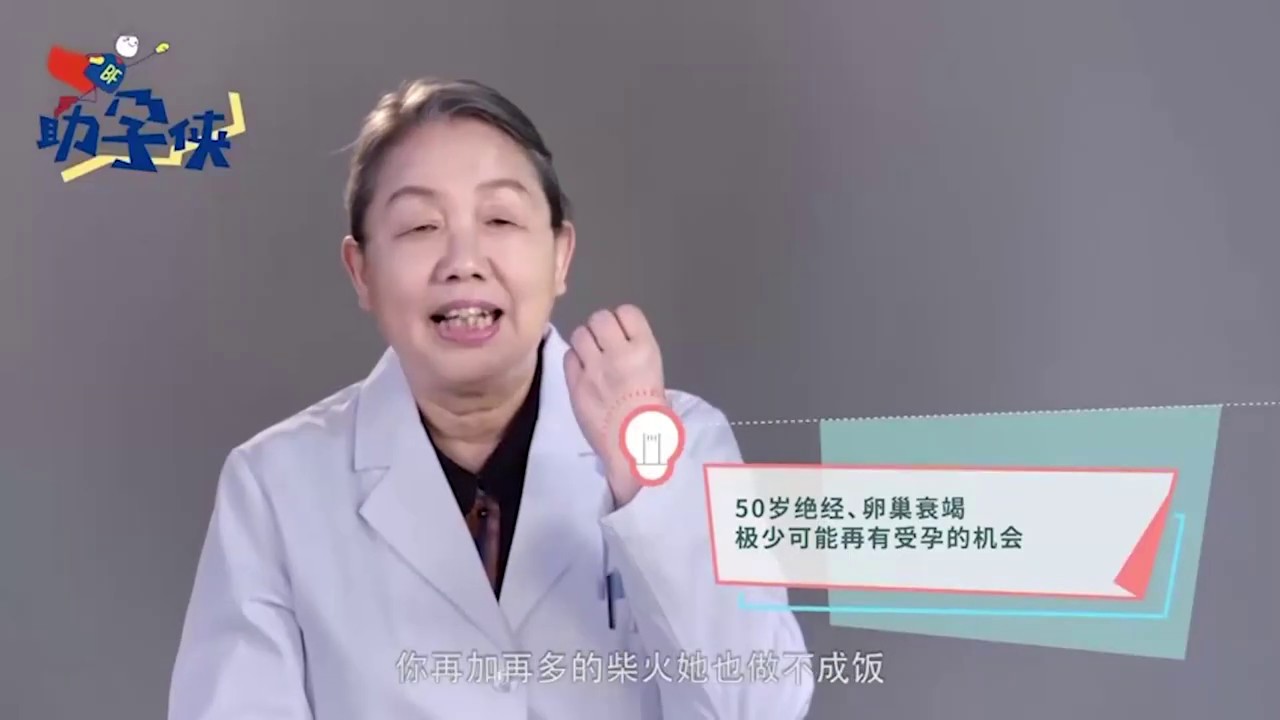 女性年龄，无法破解的生育难题？&mdash;&mdash;生殖医学科普讲座第1集