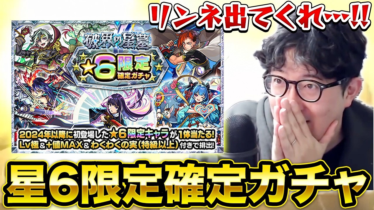 【モンスト】リンネも排出対象!?破界の星墓の星6限定確定ガチャを引く！【ターザン馬場園】