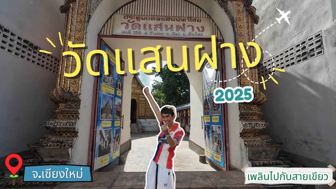 วัดแสนฝาง - เพลินไปกับสายเขียว