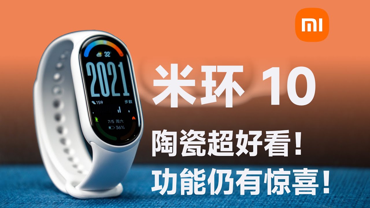 入门穿戴首推！小米手环 10 自费体验：300 要啥自行车？