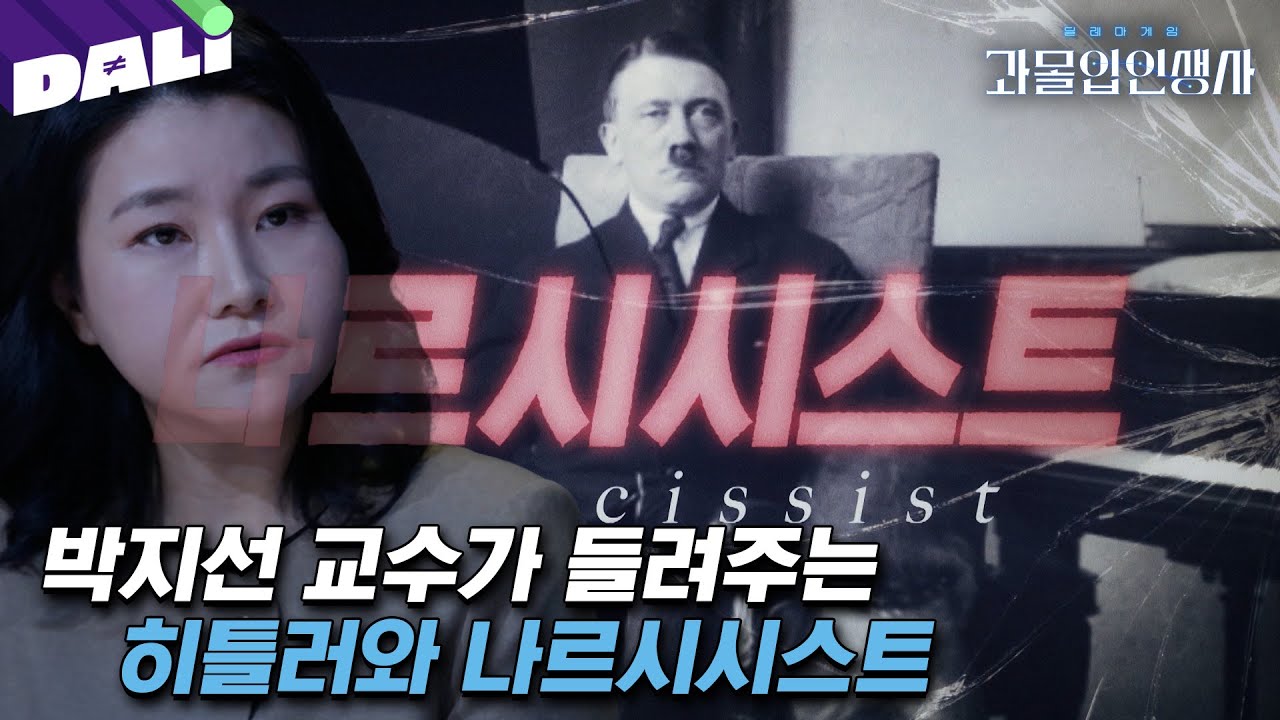 나르시시스트인 히틀러를 바라보는 박지선 교수의 시선 | 과몰입 인생사