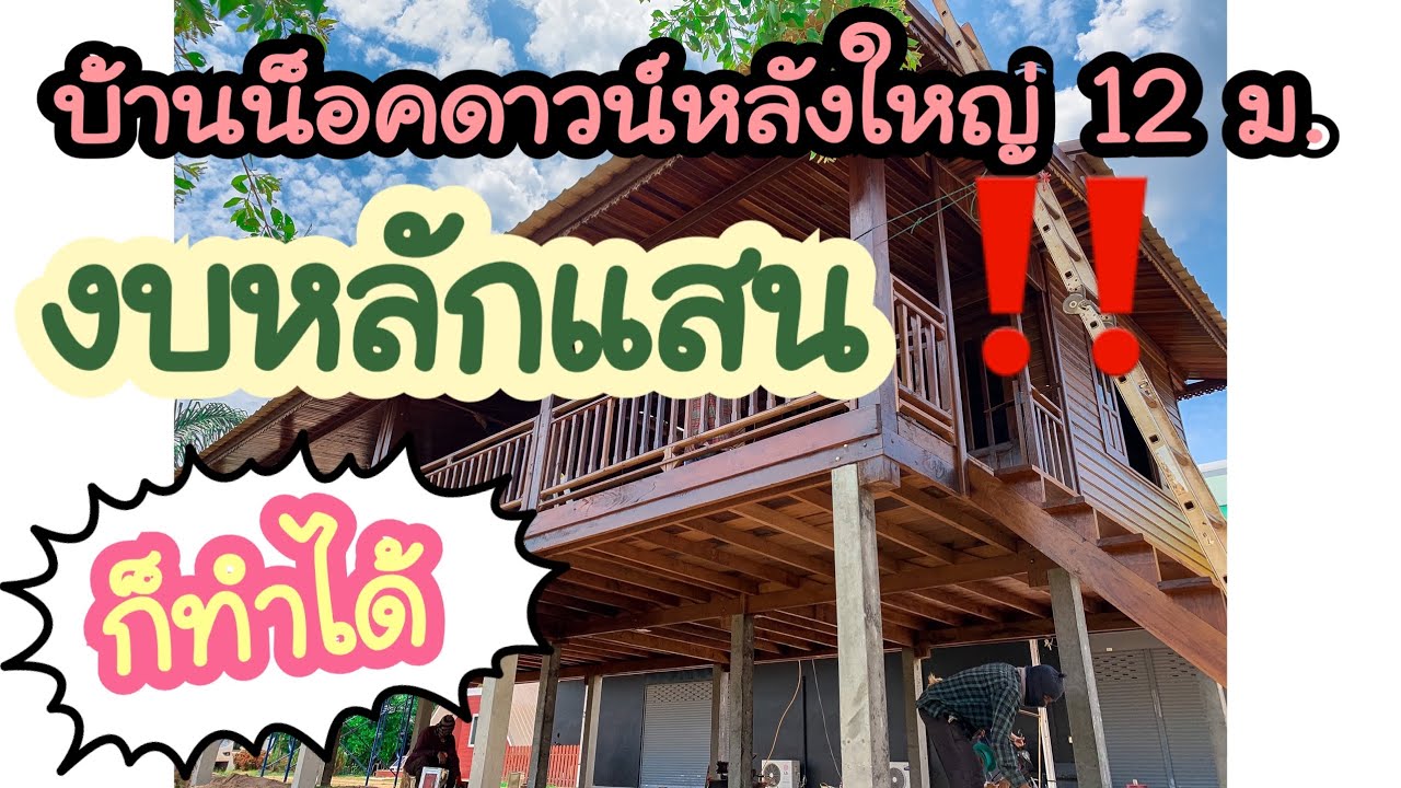 บ้านน็อคดาวน์งบหลักแสน ได้หลังใหญ่ถึง12ม. by.ลุงแก้วไม้เก่า บ้านเรือนไทย