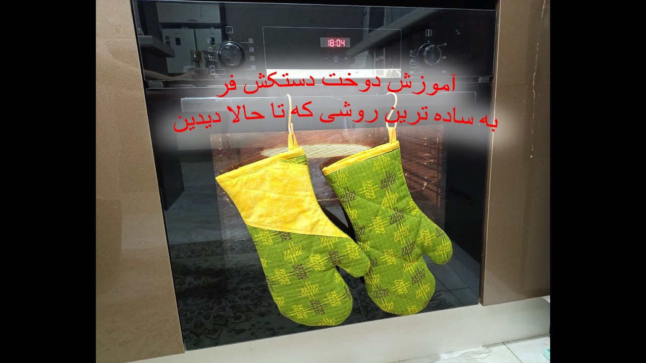 شگفت زده خواهید شد از روش جادویی دوخت دستکش فر surprised by the magical method  of sewing oven mitts