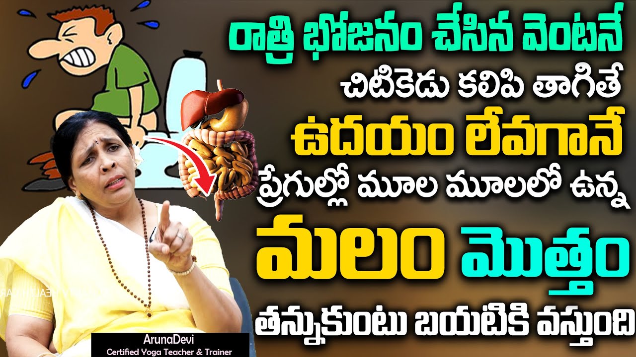 ఉదయాన్నే మలం క్లియర్ | How to Overcome CONSTIPATION ! | Cure Constipation | Aruna Yoga | Sumantv