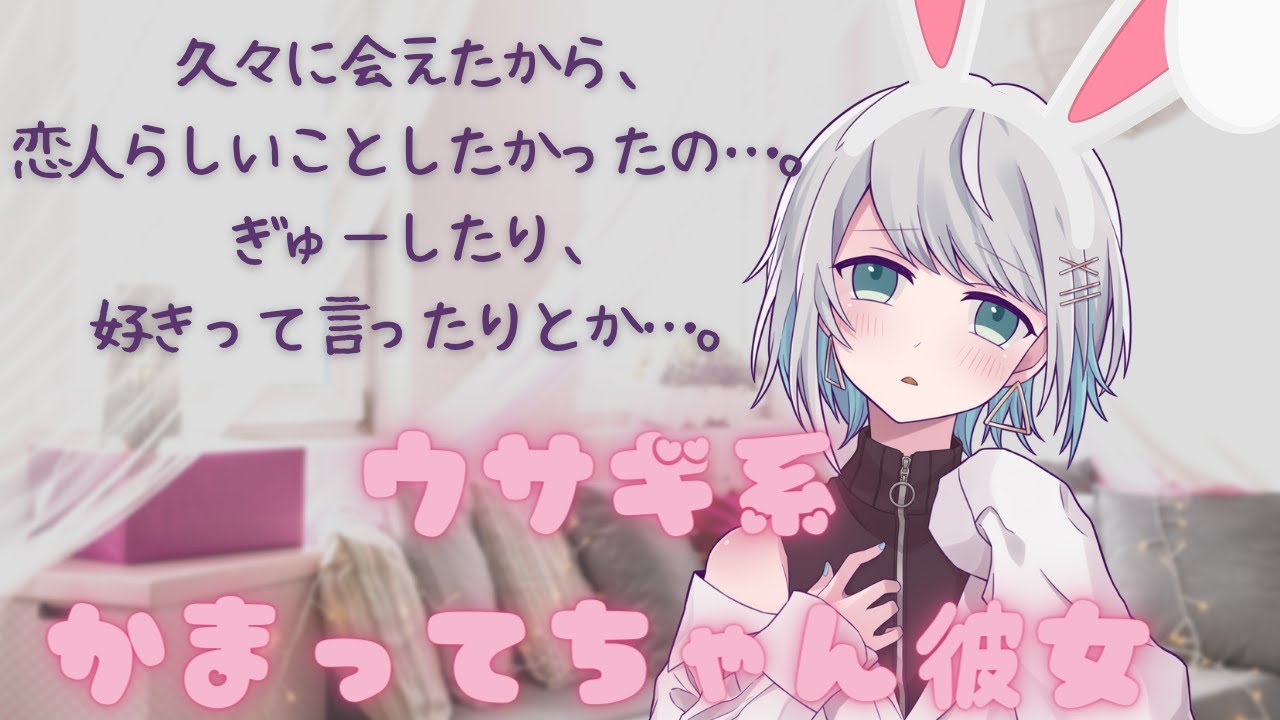【甘々】かまってくれない彼氏へ反撃するうさぎ系彼女【男性向けシチュエーションボイス】CV殊座